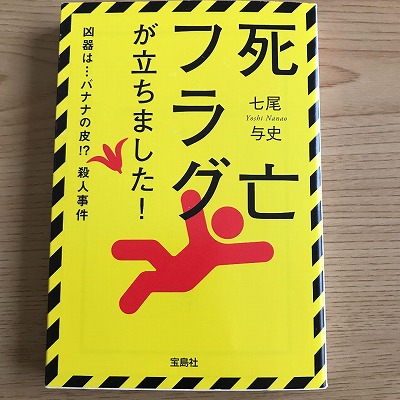 21 0624死亡フラグが立ちました バナナの皮殺人事件 伊丹市で不動産 新築一戸建て 注文住宅 なら 西急不動産のスキップフロアの家